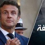 لماذا قرر ماكرون الاعتراف بفلسطين؟