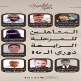 إعلان تأهل 16 شاعراً للمرحلة الرابعة في مسابقة أمير الشعراء واستعدادات للمنافسات الحضورية في عدن