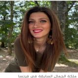 دفع 30 ألف يورو لخطبة ملكة جمال فرنسا.. فاستقبله زوجها