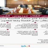 الرئيس الزُبيدي يوجّه بسرعة فتح محاكم العاصمة عدن وحل مطالب نادي القضاة وفقا للقانون