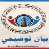 نقابة الصرافين الجنوبيين : انهيار العملة نتيجة عبث شركات كبرى محصّنة.. (بيان)