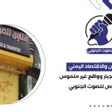 الحوثيون والاقتصاد اليمني: انخفاض بالإجبار وواقع غير ملموس – (تقرير خاص للصوت الجنوبي)