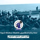 لماذا يختار المهاجرون الأفارقة محافظة شبوة؟ – (تقرير خاص للصوت الجنوبي)