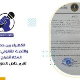 الكهرباء بين حصار الوقود والتحرك القانوني: هل تشهد المكلا أنفراج للأزمة؟ – (تقرير خاص للصوت الجنوبي)