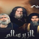 عودة استثنائية  “للزير سالم” من الإمارات العربية