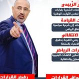 قرارات الرئيس الزُبيدي.. لا تفريط بحقوق شعب الجنوب (إنفوجراف)