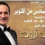 محمد ثروت يُحيي احتفالية نصر أكتوبر على المسرح الكبير بدار الأوبرا المصرية