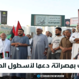 تظاهرات بمصراتة دعما لأسطول الصمود