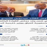 الرئيس عيدروس الزُبيدي يلتقي ضمن وفد مجلس القيادة الرئاسي رئيس جمهورية العراق ووزير خارجية البحرين