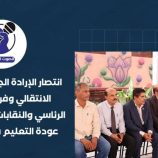 انتصار الإرادة الجماعية: جهود الانتقالي وفريق التوجيه الرئاسي والنقابات الجنوبية تثمر عودة التعليم في حضرموت