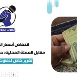 انخفاض أسعار العملات مقابل العملة المحلية: حقيقة أم احتيال؟ – (تقرير خاص للصوت الجنوبي)