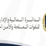 توضيح هام عن الدائرة المالية والإدارية للقوات المسلحة والأمن الجنوبي