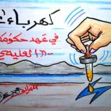 في عهد حكومة العليمي الكهرباء بالقطارة في عز الصيف