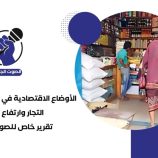 الأوضاع الاقتصادية في الجنوب: بين جشع التجار وارتفاع الأسعار – (تقرير خاص للصوت الجنوبي)