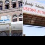 الحوثيون يفرضون ضرائب مقدمًا على البضائع عبر دمج مصلحتي الجمارك والضرائب