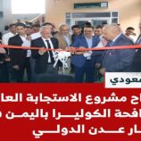 الشبحي و البيشي يدشنان افتتاح عيادة صحة السفر والطيران الدولي بمطار عدن