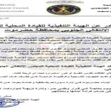 انتقالي حضرموت يدين محاولات عقد اتفاقات مشبوهة لتقاسم المصالح ويؤكد رفضه لأي صفقات تُكرّس الفساد (بيان)