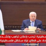 رام الله: سيادة غزة يجب أن تعود للسلطة