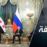 الكرملين يفتح أبوابه لسوريا الجديدة