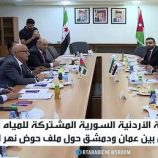 إطلاق المنصة الأردنية السورية للمياه