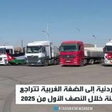 تراجع الصادرات الأردنية إلى الضفة