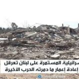 لبنان.. إسرائيل متهمة بتعطيل ملف الإعمار