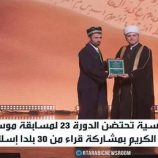 موسكو تحتضن مسابقة دولية لتلاوة القرآن