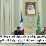ابن سلمان وماكرون يبحثان التطورات في غزة