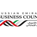 المنتدى الإماراتي الروسي الأول للأعمال يجمع القادة الاقتصاديين من كلا البلدين