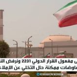 طهران: مفاعيل القرار الدولي 2231 انتهت