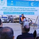 مشروع سعودي جديد في قطاع غزة لتوفير المياه لـ300 ألف نسمة (صور)