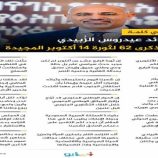 أبرز ما جاء في كلمة الرئيس القائد عيدروس الزُبيدي بمناسبة الذكرى 62 لثورة 14 أكتوبر المجيدة