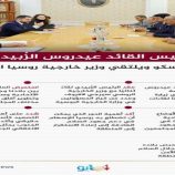 الرئيس القائد عيدروس الزُبيدي يصل موسكو ويلتقي وزير خارجية روسيا الاتحادية