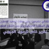 انتقالي حضرموت يدين حملات تصعيد الإصلاح.. وبيان السفارة الأمريكية يثير جدل الشارع الجنوبي