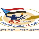 السعدي : ذكرى أكتوبر رمزاً خالداً لتضحيات أبطال الجنوب