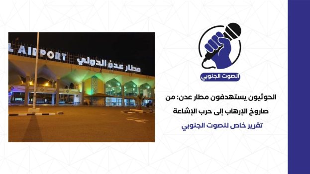 الحوثيون يستهدفون مطار عدن: من صاروخ الإرهاب إلى حرب الإشاعة – (تقرير خاص للصوت الجنوبي)