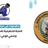 حضرموت في مرمى التضليل: النخبة الحضرمية تفضح الأكاذيب وتحمي الوعي الجنوبي