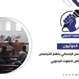 الحوثيون يقضون على العمل الإنساني بتهم “التجسس” – (تقرير خاص للصوت الجنوبي)