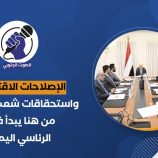 الإصلاحات الاقتصادية واستحقاقات شعب الجنوب: من هنا يبدأ فشل “الرئاسي اليمني” – (تقرير خاص للصوت الجنوبي)