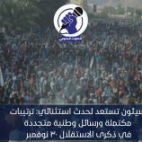 سيئون تستعد لحدث استثنائي: ترتيبات مكتملة ورسائل وطنية متجددة في ذكرى الاستقلال 30 نوفمبر