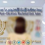 امن عدن يحبط محاولة  استهداف “فتاة” بعد تعرضها لأربع سنوات من الإبتزاز والتهديد