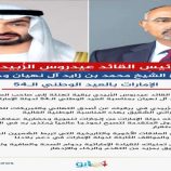 الرئيس عيدروس الزُبيدي  يهنئ  الشيخ محمد بن زايد آل نهيان وحكام الإمارات بالعيد الوطني ال 54