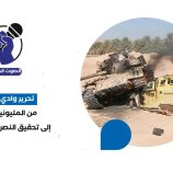 تحرير وادي حضرموت.. من المليونية الشعبية إلى تحقيق النصر وتطبيع الحياة