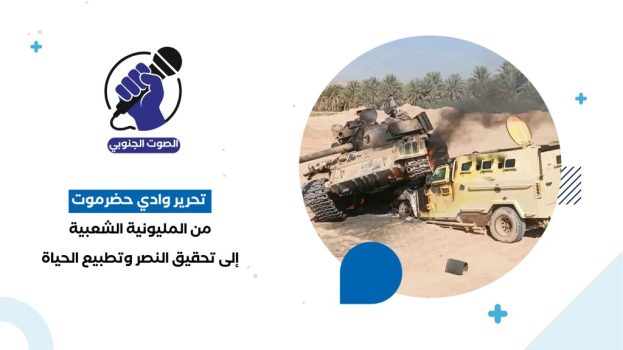 تحرير وادي حضرموت.. من المليونية الشعبية إلى تحقيق النصر وتطبيع الحياة