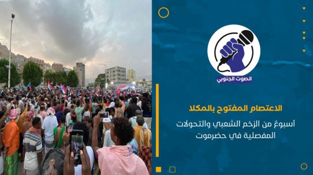 الاعتصام المفتوح بالمكلا: أسبوعٌ من الزخم الشعبي والتحولات المفصلية في حضرموت