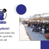 اعتصام المكلا.. حراك شعبي واسع يطالب بإعلان دولة الجنوب العربي ويؤكد قرار حضرموت