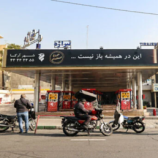 إيران ترفع أسعار البنزين لأول مرة منذ احتجاجات عام 2019