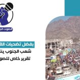 بفضل تضحيات القوات الجنوبية: شعب الجنوب ينتصر لقضيته – (تقرير خاص للصوت الجنوبي)