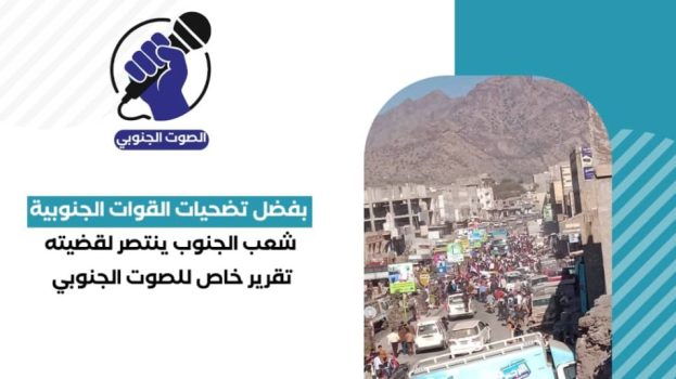 بفضل تضحيات القوات الجنوبية: شعب الجنوب ينتصر لقضيته – (تقرير خاص للصوت الجنوبي)