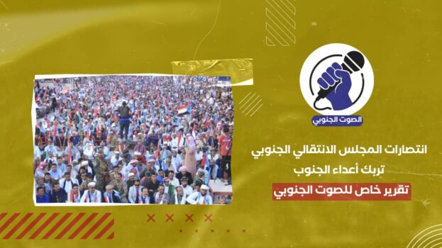 انتصارات المجلس الانتقالي الجنوبي تربك أعداء الجنوب – (تقرير خاص للصوت الجنوبي)